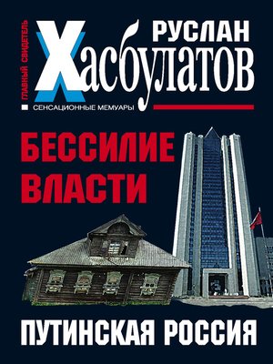 cover image of Бессилие власти. Путинская Россия